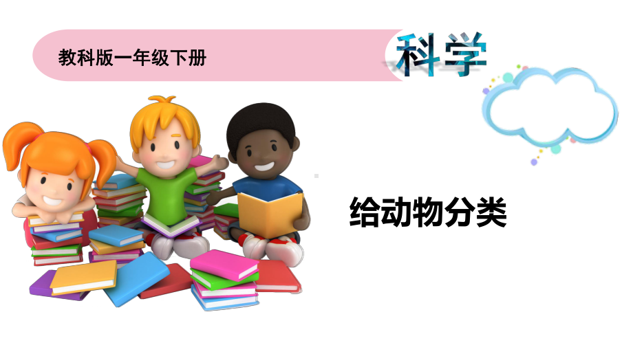 一年级下册科学《6给动物分类》 教科版课件.ppt_第1页