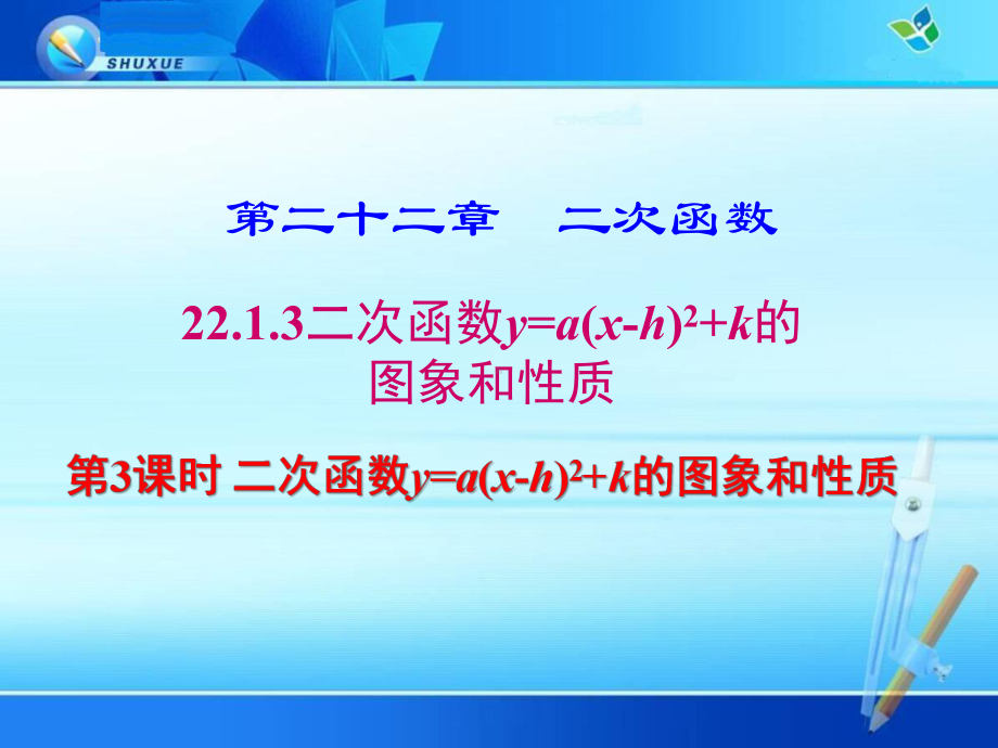 《二次函数y=a(x h)2+k的图象和性质》优质课件(两套).ppt(课件中无音视频)_第1页