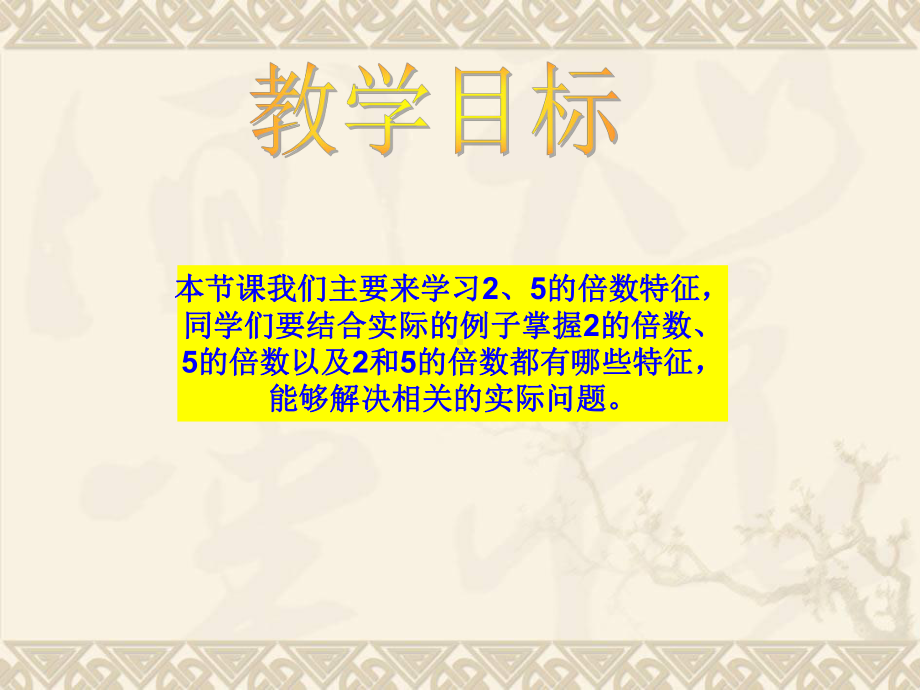 五年级数学上册 2、5的倍数特征 2课件 青岛版.ppt_第2页