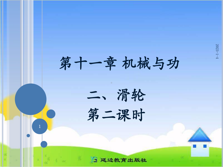 《滑轮》第二课时参考课件.ppt_第1页