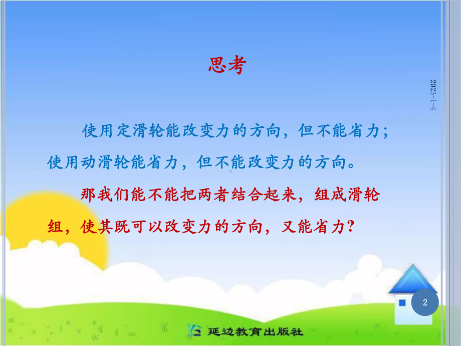 《滑轮》第二课时参考课件.ppt_第2页