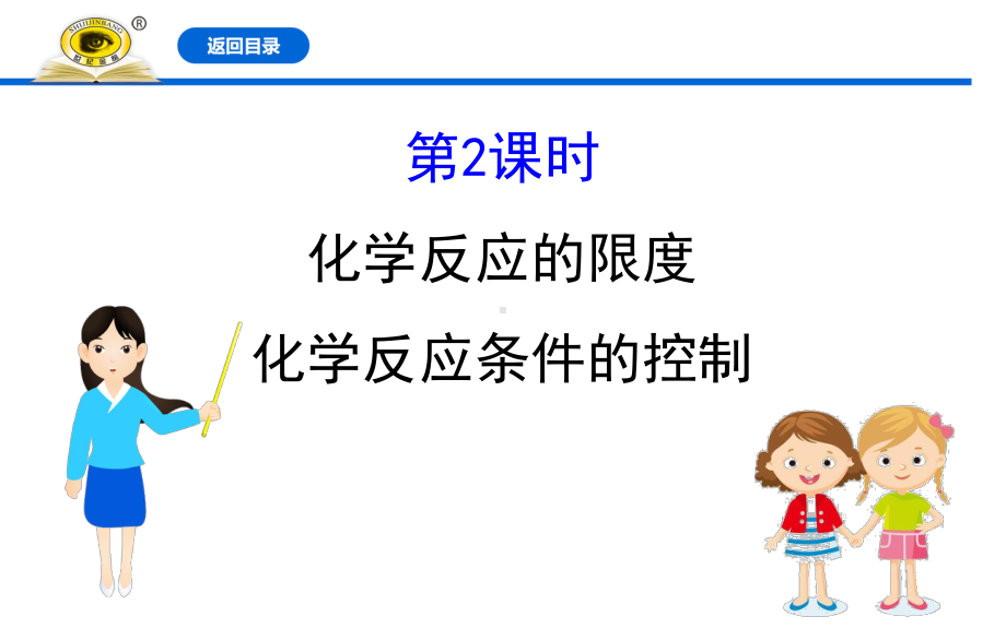 化学反应的限度化学反应条件的控制人教版高中化学必修二教学课件.ppt_第1页