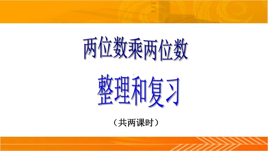 人教版三年级数学下册两位数乘两位数整理与复习课件.pptx_第1页