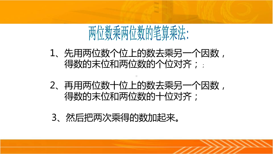 人教版三年级数学下册两位数乘两位数整理与复习课件.pptx_第3页