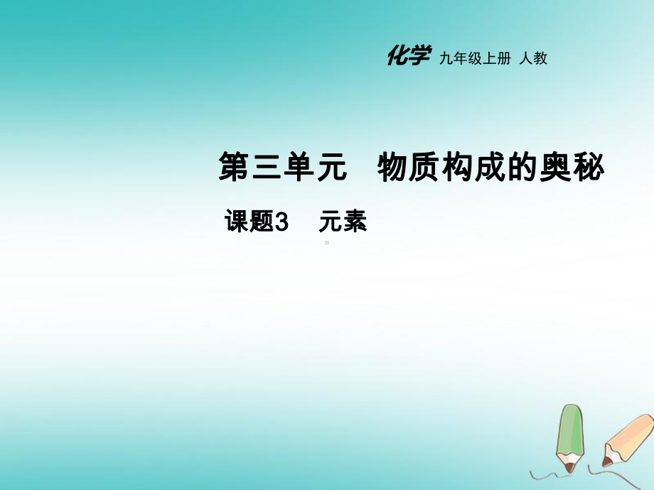 （人教版）最新人教版九上化学：33 元素教学课件.ppt_第1页