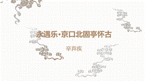 （高三语文一轮复习课件）永遇乐·京口北固亭怀古.ppt