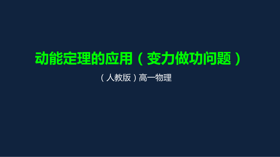 人教版高中物理必修2第七章单元复习专题动能定理的应用(变力做功问题)课件.pptx_第1页