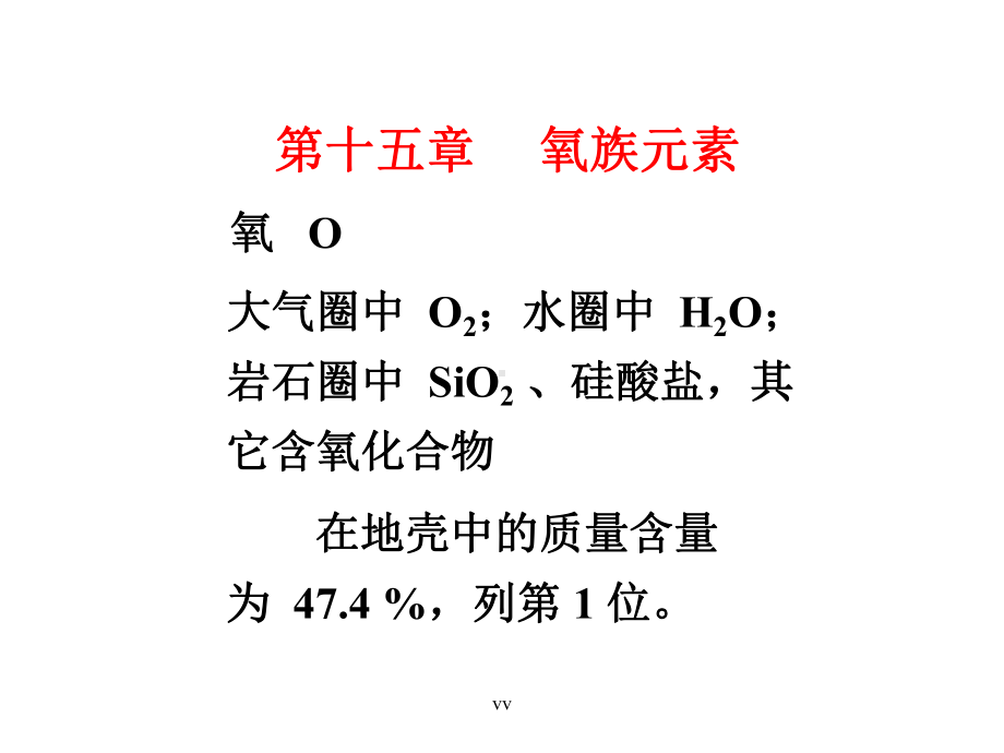 化学竞赛无机化学绝密课件 氧族元素课件.ppt_第1页