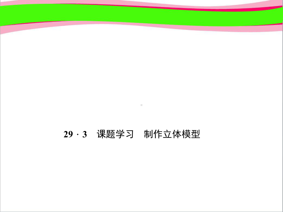 293 课题学习 制作立体模型 大赛获奖课件 公开课一等奖课件.ppt_第1页