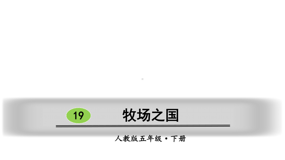 （部编版）牧场之国优秀课件1.ppt_第2页