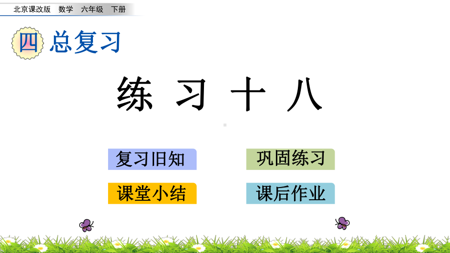 北京课改版六年级数学下册总复习课件：117 练习十八.pptx_第1页