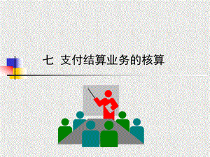 《银行会计》第七章支付结算业务的核算课件.ppt