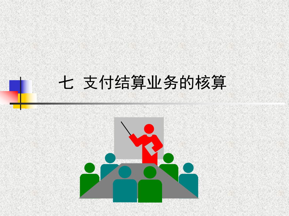 《银行会计》第七章支付结算业务的核算课件.ppt_第1页