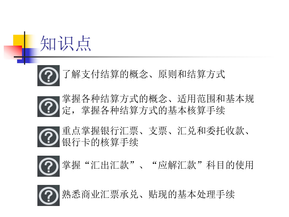 《银行会计》第七章支付结算业务的核算课件.ppt_第2页