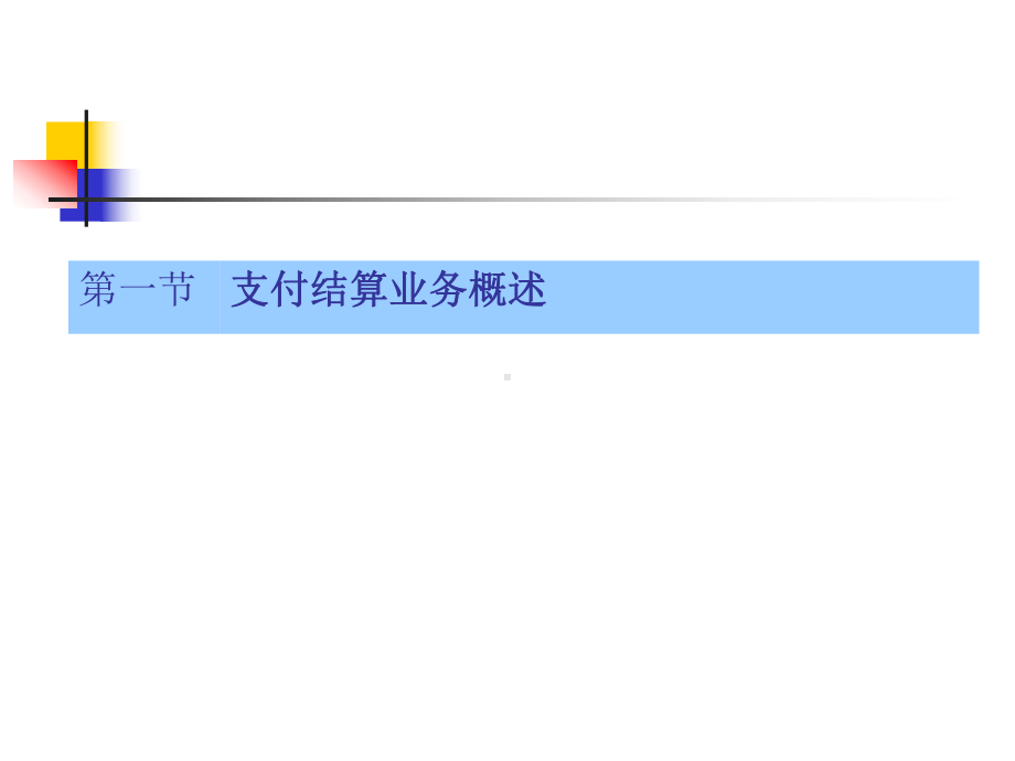 《银行会计》第七章支付结算业务的核算课件.ppt_第3页