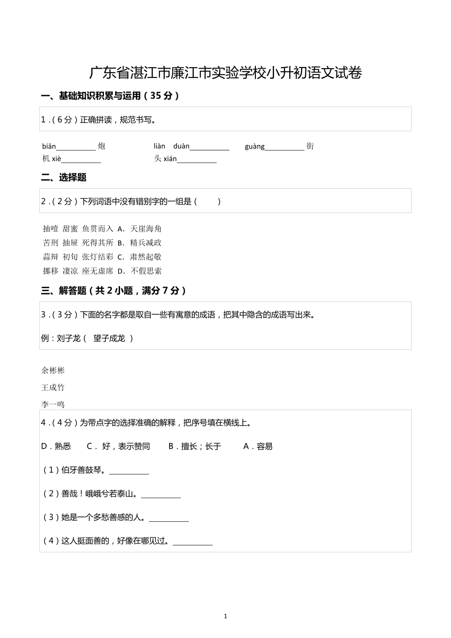 广东省湛江市廉江市实验学校小升初语文试卷.docx_第1页