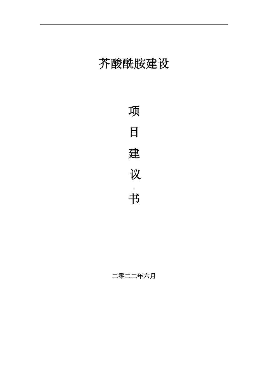 芥酸酰胺项目建议书（写作模板）.doc_第1页