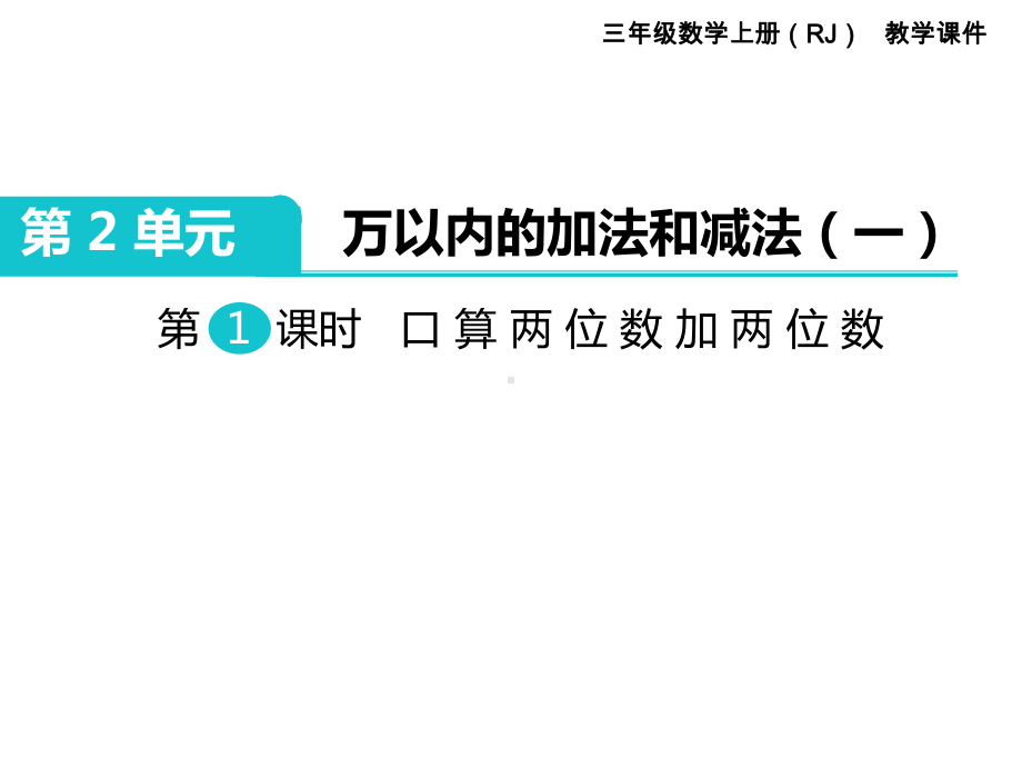 三年级上册数学口算两位数加两位数课件.ppt_第1页