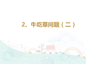 五年级下册数学课件 思维拓展训练：牛吃草问题(二)全国通用.ppt