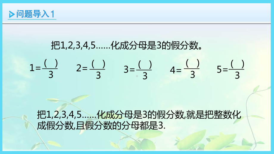 五年级下册数学 假分数和整数及带分数的互化课件.pptx_第2页