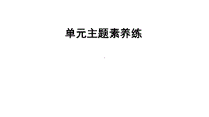 六年级下册英语习题课件 单元主题素养练 沪教牛津版.pptx