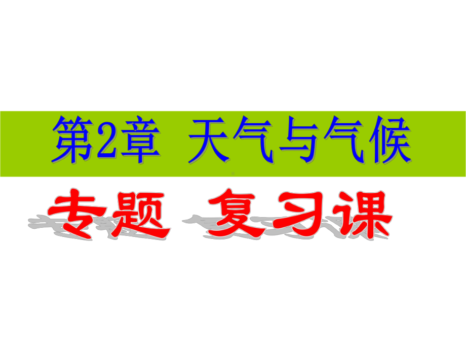 八年级上册科学第二章天气与气候复习课件.pptx_第1页