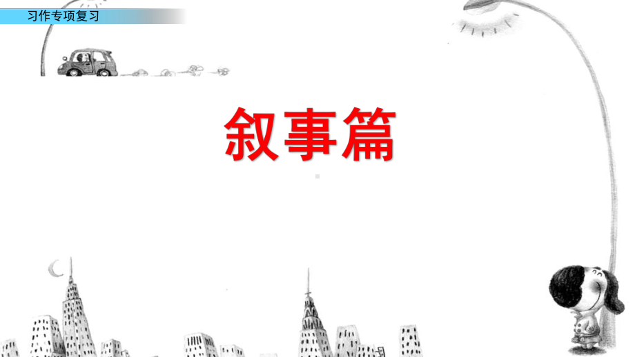 六年级上册语文期末专项复习课件习作专项人教部编版〔优秀〕.pptx_第2页