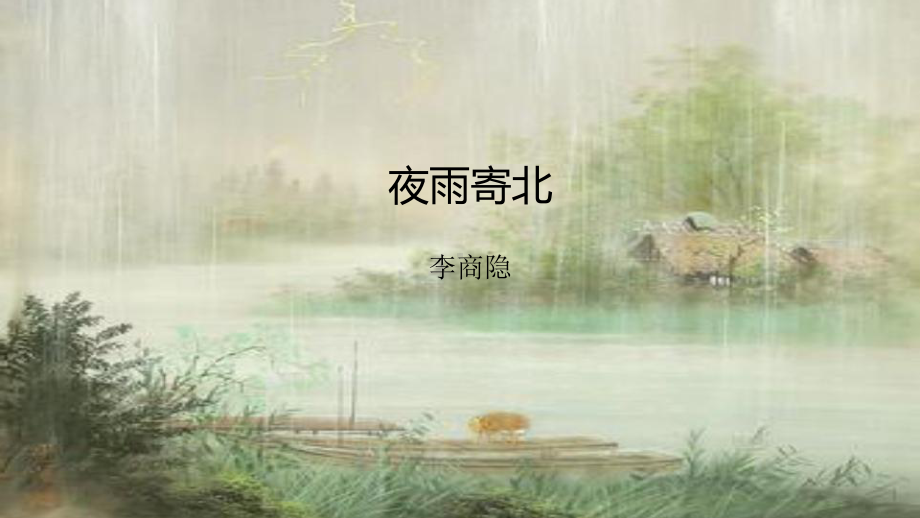 《夜雨寄北》优秀课件.pptx_第2页