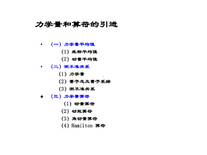 力学量和算符的引进学习培训模板课件.ppt