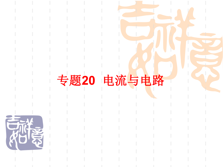 中考物理复习课件专题20 电流和电路.ppt_第1页