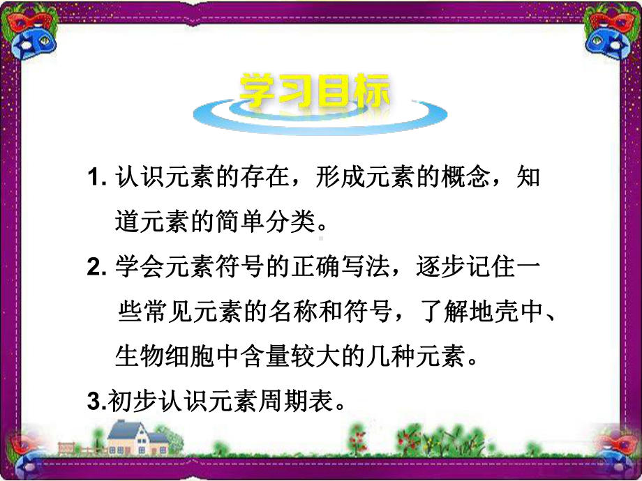 （人教版）最新版九年级化学上册：33 元素教学课件.ppt_第2页