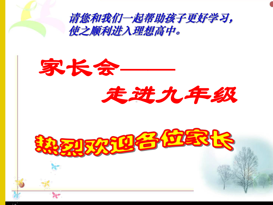 九年级上学期第一次家长会 (走进初三)课件.ppt_第1页