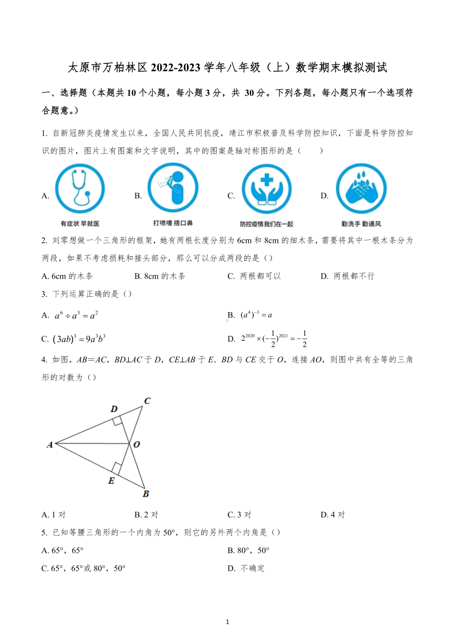 山西省太原市万柏林区2022-2023学年八年级上学期数学期末模拟测试.docx_第1页