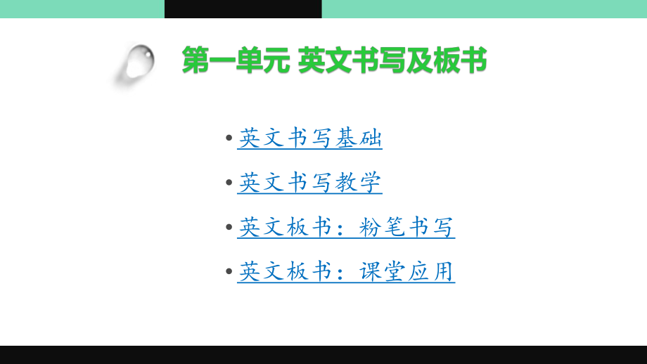 《英语教师职业技能训练简明教程》教学课件 第一单元 英文书写及板书.pptx_第2页