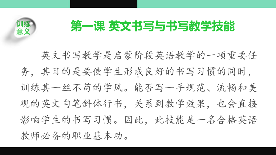 《英语教师职业技能训练简明教程》教学课件 第一单元 英文书写及板书.pptx_第3页