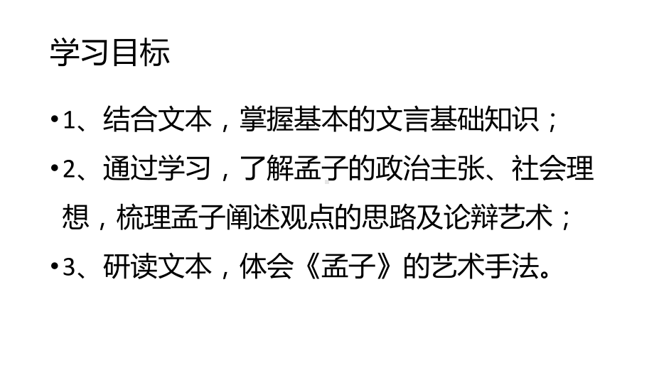 《齐桓晋文之事》全文课件学年高中语文部编版必修上册.pptx_第2页