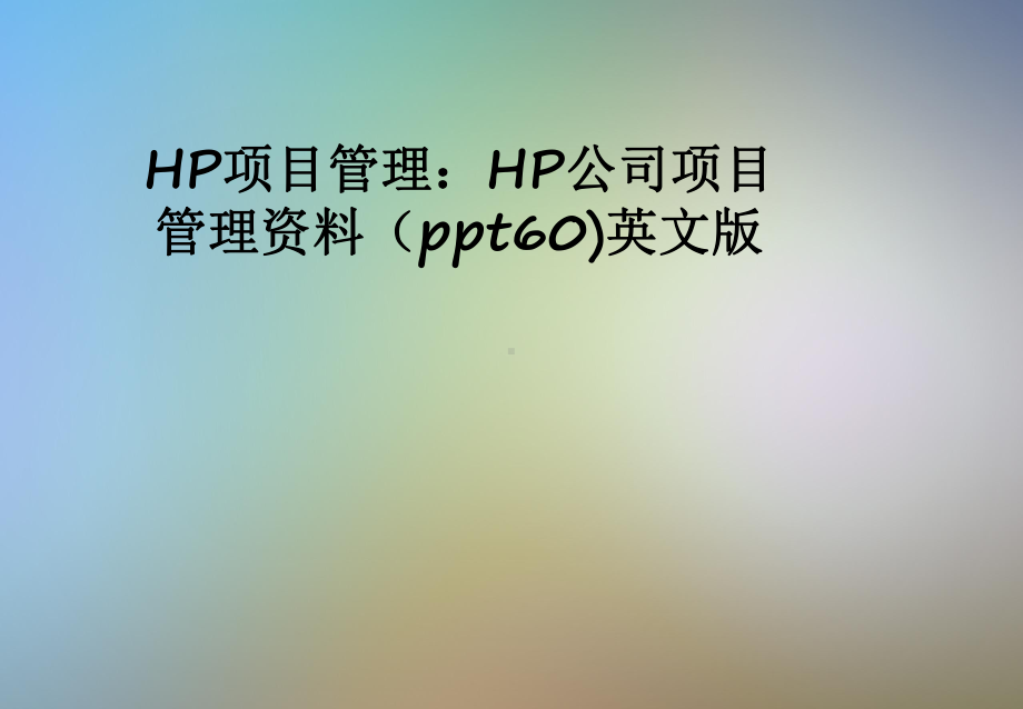 HP项目管理：HP公司项目管理(60)英文版课件.pptx_第1页