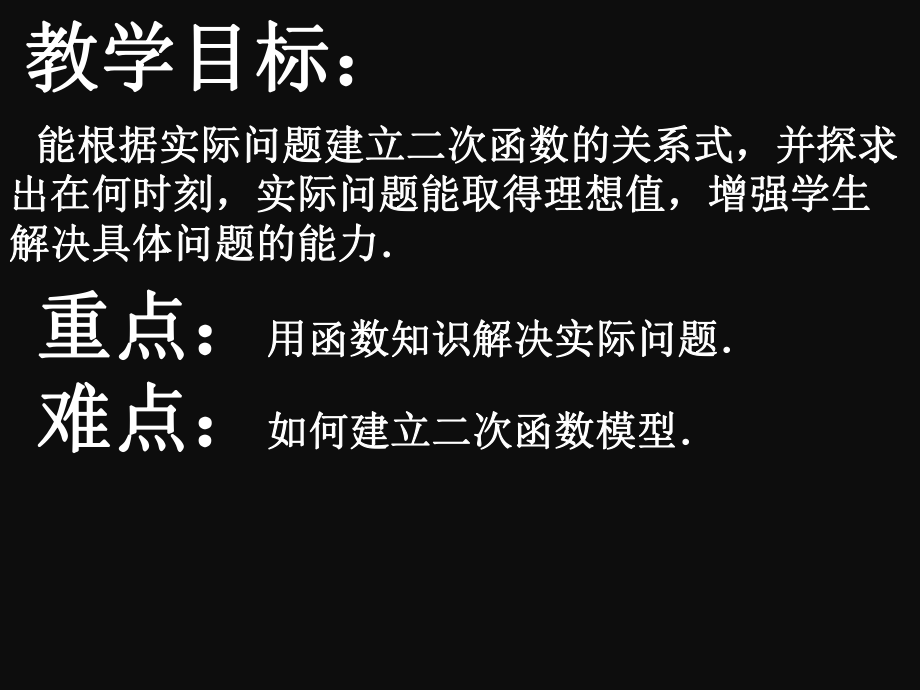 人教版九年级上册数学二次函数实际问题与二次函数课件.ppt_第2页