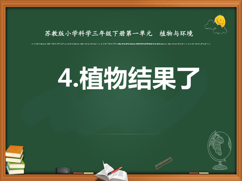 三年级下册科学课件 4植物结果了 苏教版.pptx_第1页