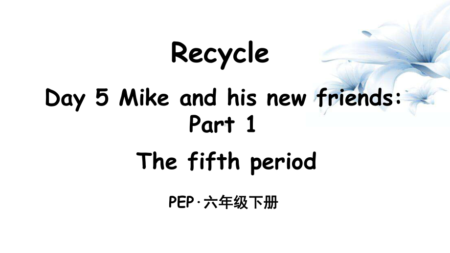 六年级下册英语课件 Recycle Day 5 Mike and his new friends Part 1 人教pep版.pptx（纯ppt,无音视频）_第1页