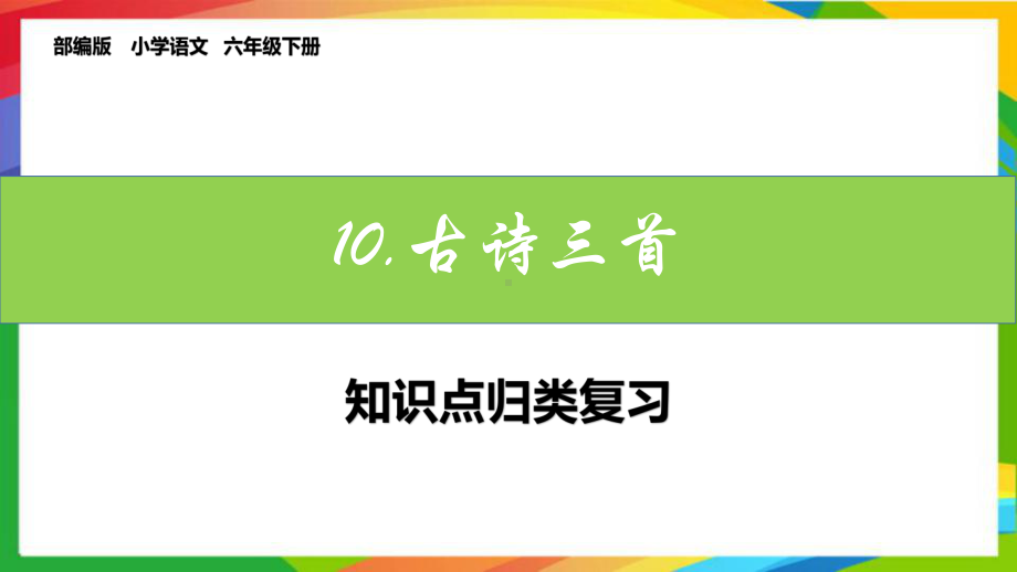 六下语文第10课《古诗三首》课文知识点归类复习课件(统编版).pptx_第1页