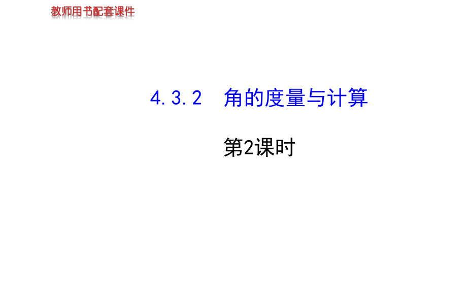 432 角的度量与计算第2课时课件(湘教版七年级上).ppt_第1页