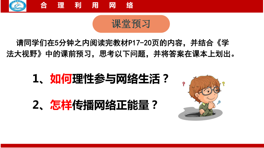 人教版八上道德与法治22合理利用网络课件.pptx_第3页