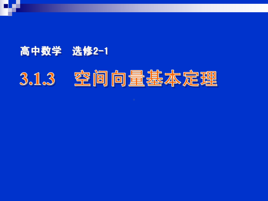 313空间向量基本定理课件.ppt_第1页