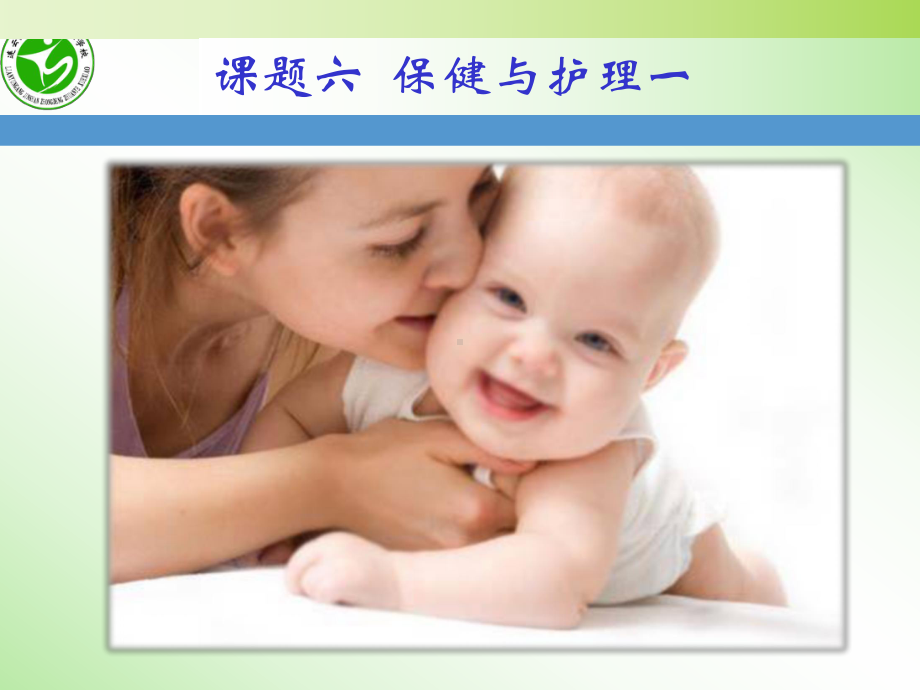 初级育婴师培训课件 课题六保健与护理一.ppt_第1页