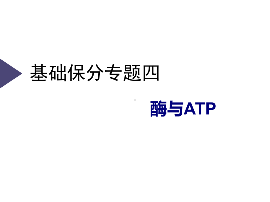 2020高三二轮复习：基础保分专题四酶与ATP课件.ppt_第1页