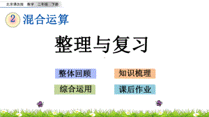 北京课改版二年级数学下册第二单元 混合运算 整理与复习课件.pptx