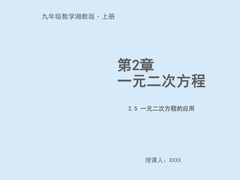 2020湘教版九年级数学25 一元二次方程的应用课件.pptx_第1页