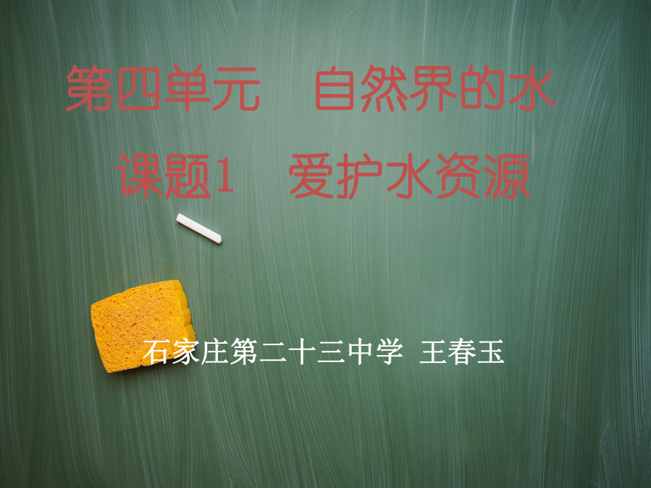 九年级化学上课课件《爱护水资源》.ppt_第1页