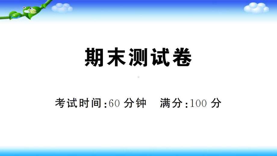 （名校试卷） 部编一年级上册语文 期末测试卷课件.pptx_第1页